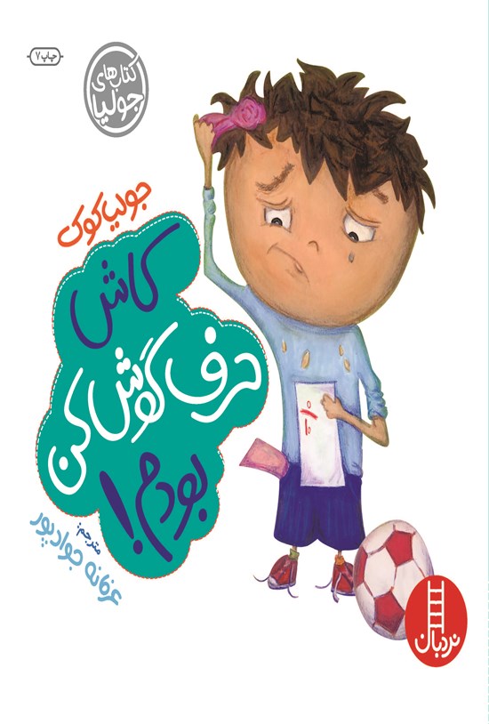 تصویر جلد کتاب کاش حرف گوش کن بودم