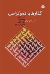 کتاب گذارها به دموکراسی اثر حسن قاضی‌مرادی