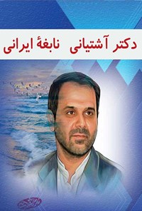 کتاب دکتر آشتیانی نابغه ایرانی اثر سعید والی‌فر