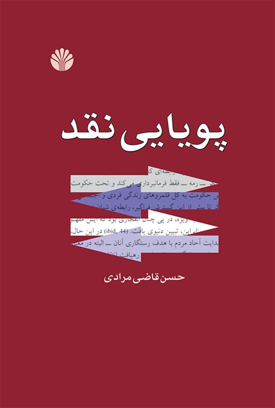 تصویر جلد کتاب پویایی نقد