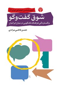 کتاب شوق گفت و گو اثر حسن قاضی‌مرادی