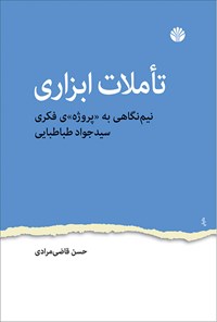 کتاب تاملات ابزاری اثر حسن قاضی‌مرادی