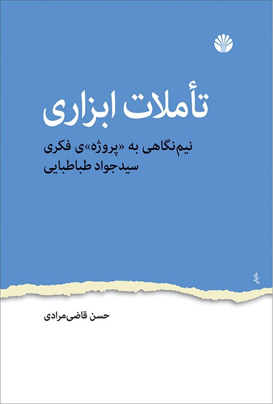 تصویر جلد کتاب تاملات ابزاری