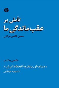 کتاب تأملی بر عقب ماندگی ما اثر حسن قاضی‌مرادی