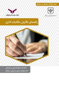 تصویر جلد کتاب راهنمای نگارش مکاتبات اداری