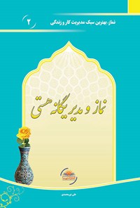 تصویر جلد کتاب نماز و مدیر یگانه هستی