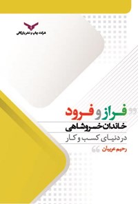 تصویر جلد کتاب فراز و فرود خاندان خسروشاهی در دنیای کسب و کار