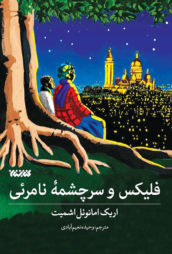 تصویر جلد کتاب فلیکس و سرچشمه نامرئی