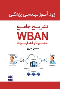 تصویر جلد کتاب زودآموز مهندسی پزشکی تشریح جامع WBAN