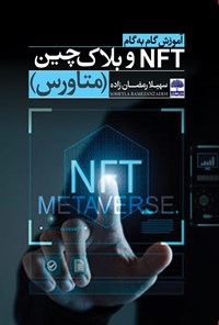 کتاب آموزش گام به گام NFT و بلاک چین (متاورس) اثر سهیلا رمضان‌زاده