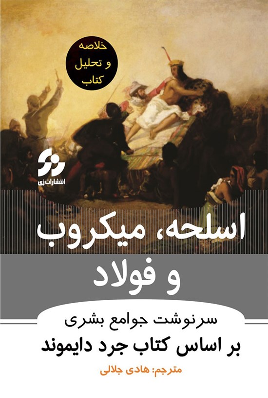 تصویر جلد کتاب اسلحه، میکروب و فولاد
