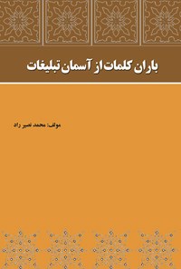 کتاب باران کلمات از آسمان تبلیغات اثر محمدنصیر راد