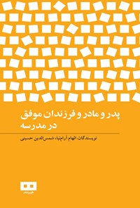تصویر جلد کتاب پدر و مادر و فرزندان موفق در مدرسه