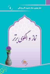 تصویر جلد کتاب نماز و الگوی برتر