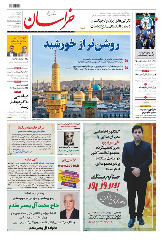 تصویر جلد کتاب خراسان - ۱۴۰۱ سه شنبه ۱۰ خرداد