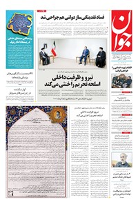 تصویر جلد کتاب جوان - سه‌شنبه ۱۰ خرداد ۱۴۰۱