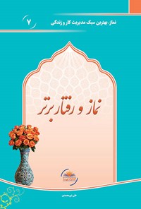 تصویر جلد کتاب نماز و رفتار برتر