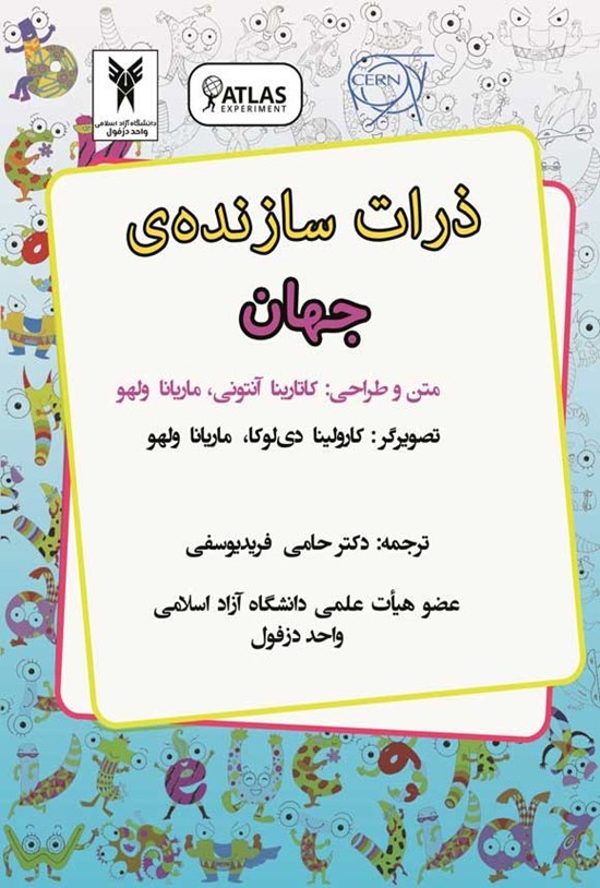 تصویر جلد کتاب ذرات سازنده جهان