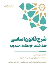 کتاب شرح قانون اساسی؛ فصل ششم، قوه مقننه (جلد دوم) اثر محمدرضا اصغری