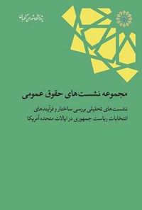 کتاب نشست های تحلیلی بررسی ساختار و فرآیندهای انتخابات ریاست جمهوری اثر محمدحسن باقری خوزانی