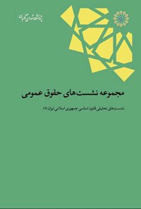 کتاب نشست های تحلیلی قانون اساسی جمهوری اسلامی ایران (۱) اثر محمدحسن باقری خوزانی