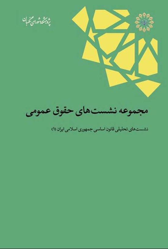 تصویر جلد کتاب نشست های تحلیلی قانون اساسی جمهوری اسلامی ایران (۱)