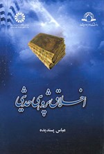 تصویر جلد کتاب اخلاق پژوهی حدیثی