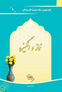تصویر جلد کتاب نماز و انگیزه