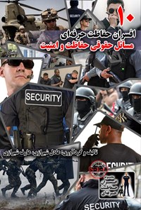 کتاب افسران حفاظت حرفه ای ۱۰ اثر عادل  شیرازی
