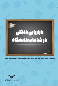 تصویر جلد کتاب بازاریابی داخلی در خدمات دانشگاه