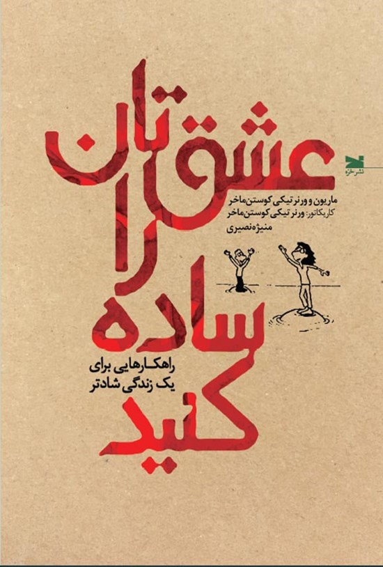 تصویر جلد کتاب عشق تان را ساده کنید