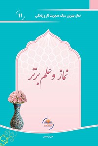 تصویر جلد کتاب نماز و علم برتر