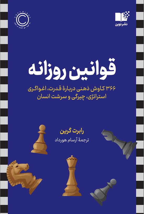 تصویر جلد کتاب قوانین روزانه