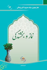 تصویر جلد کتاب نماز و بخشندگی