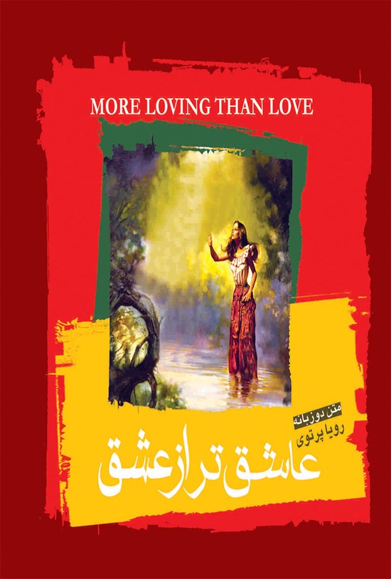 تصویر جلد کتاب عاشق تر از عشق (دو زبانه)