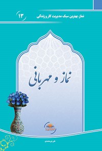 تصویر جلد کتاب نماز و مهربانی