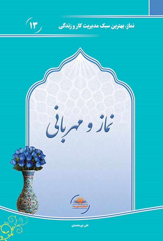 تصویر جلد کتاب نماز و مهربانی