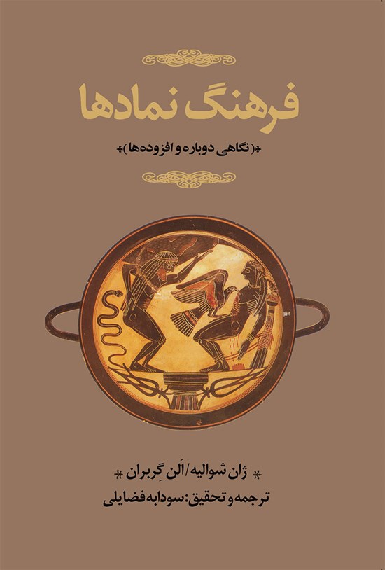تصویر جلد کتاب فرهنگ نمادها (جلد سوم؛ ک ـ ی)