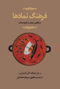 کتاب فرهنگ نمادها (جلد دوم؛ د ـ ق) اثر ژان شوالیه