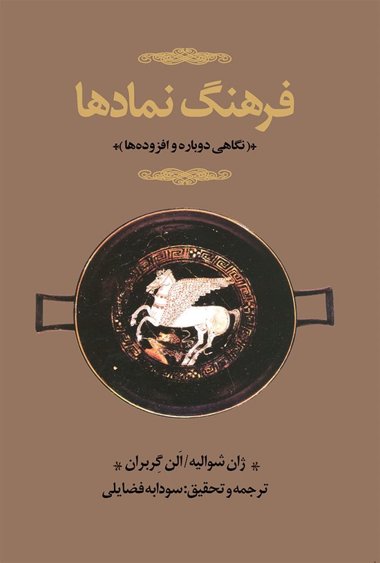 تصویر جلد کتاب فرهنگ نمادها (جلد اول؛ آ/الف ـ خ)