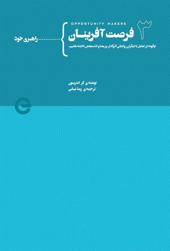 تصویر جلد کتاب فرصت آفرینان ۳