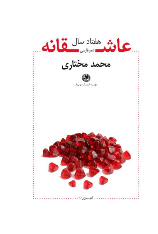تصویر جلد کتاب هفتاد سال عاشقانه