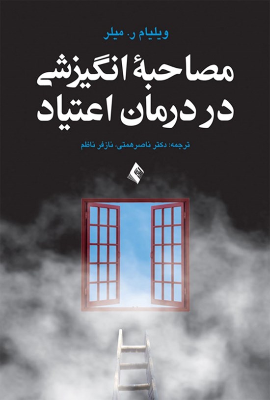 تصویر جلد کتاب مصاحبه انگیزشی در درمان اعتیاد