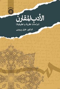 تصویر جلد کتاب الأدب المقارن (دراسات نظریة و تطبیقیة)