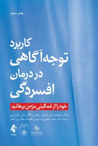 تصویر جلد کتاب کاربرد توجه آگاهی در درمان افسردگی