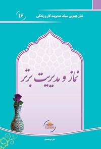 تصویر جلد کتاب نماز و مدیریت برتر