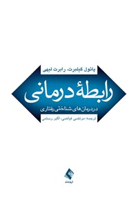 کتاب رابطه درمانی در درمان های شناختی رفتاری اثر پائول گیلبرت