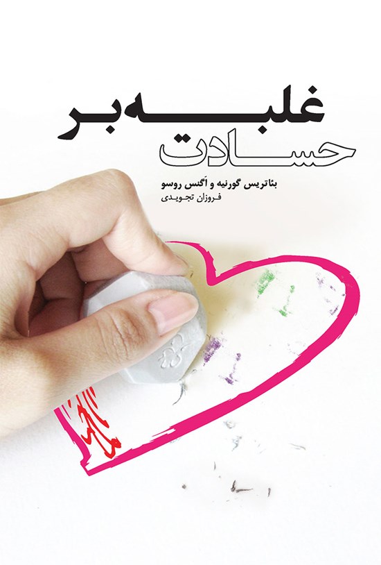 تصویر جلد کتاب غلبه بر حسادت