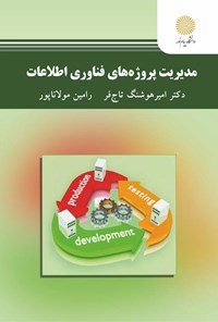 کتاب مدیریت پروژه های فناوری اطلاعات اثر امیرهوشنگ تاج‌فر