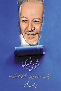 کتاب مثنوی غمبری (غم بری) اثر سیدمحمد نحوی